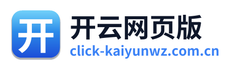 开云网页版